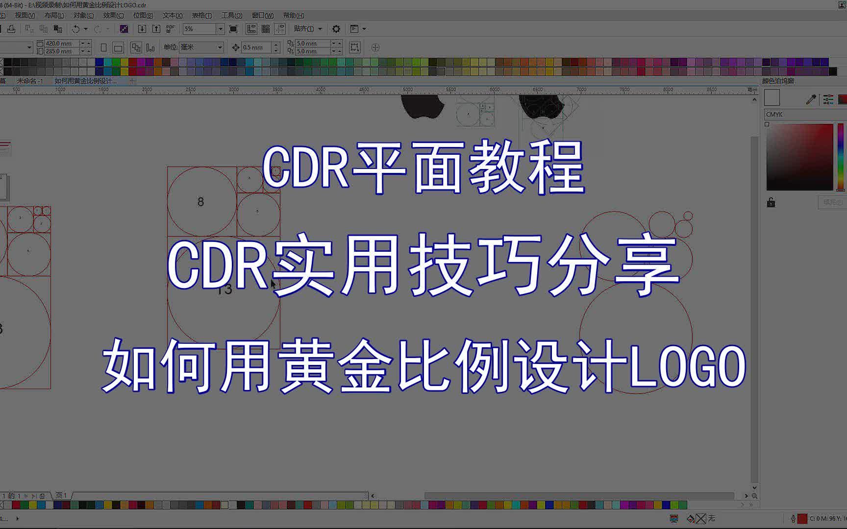 【CDR平面教程】CDR实用技巧分享 如何用黄金比例设计LOGO哔哩哔哩bilibili