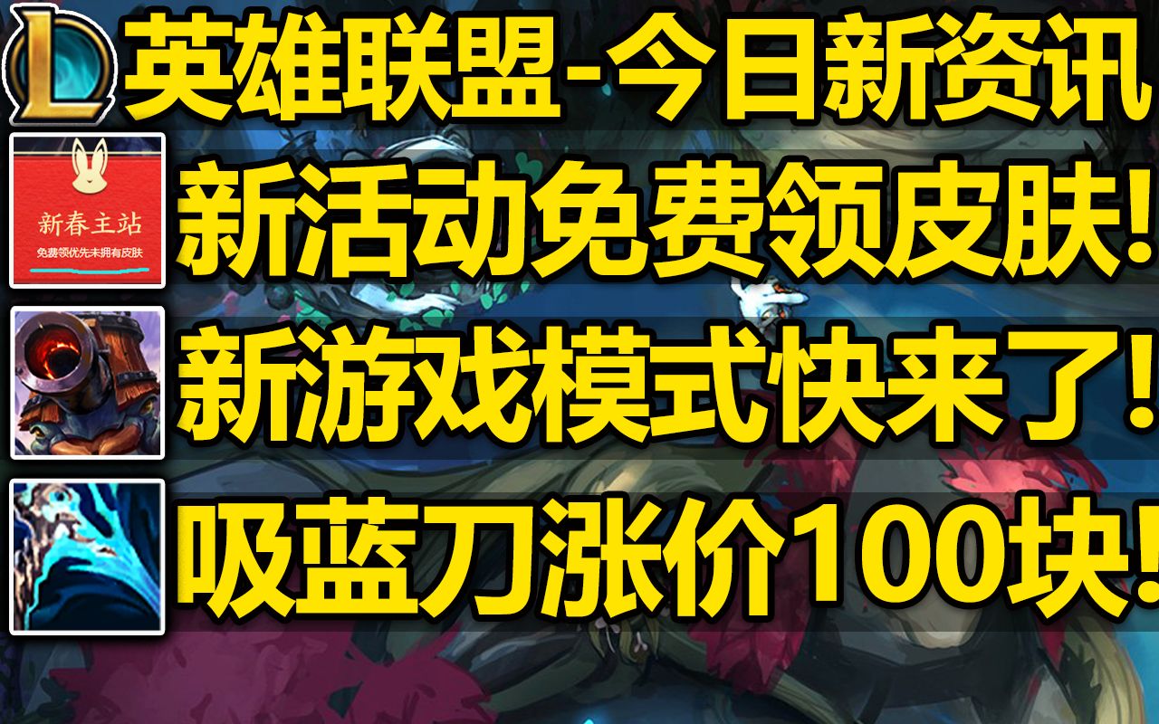 新白嫖活动曝光!免费领取一款皮肤!LOL新模式即将登场!吸蓝刀涨价100,但攻击力加强!新版安妮E/R加强!13.2版本预计有更多改动!电子竞技热门...