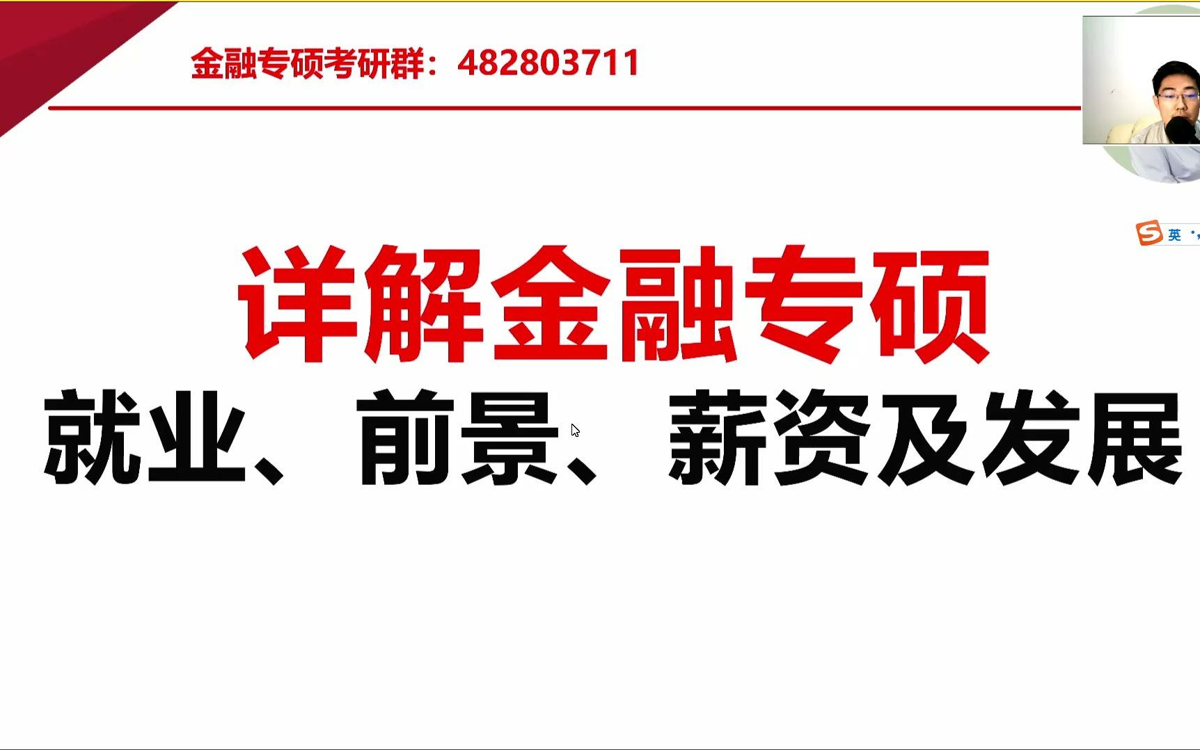 23/24金融专硕/金融硕士就业发展前景及薪资情况专题讲座哔哩哔哩bilibili