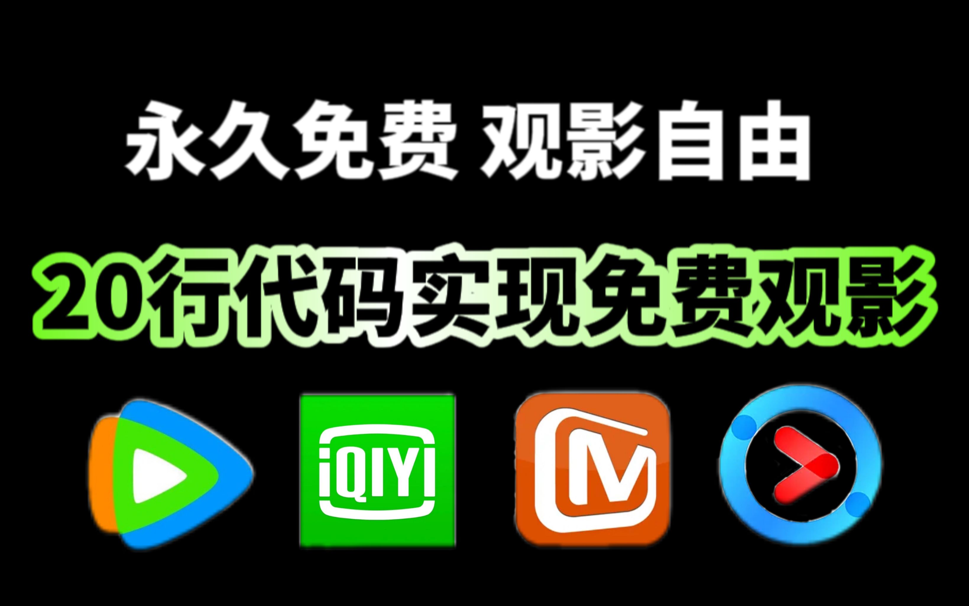 [图]【附源码】20行代码实现VIP视频免费观看，用Python爬取各平台VIP电影，小白也能学会！！！追剧不求人！