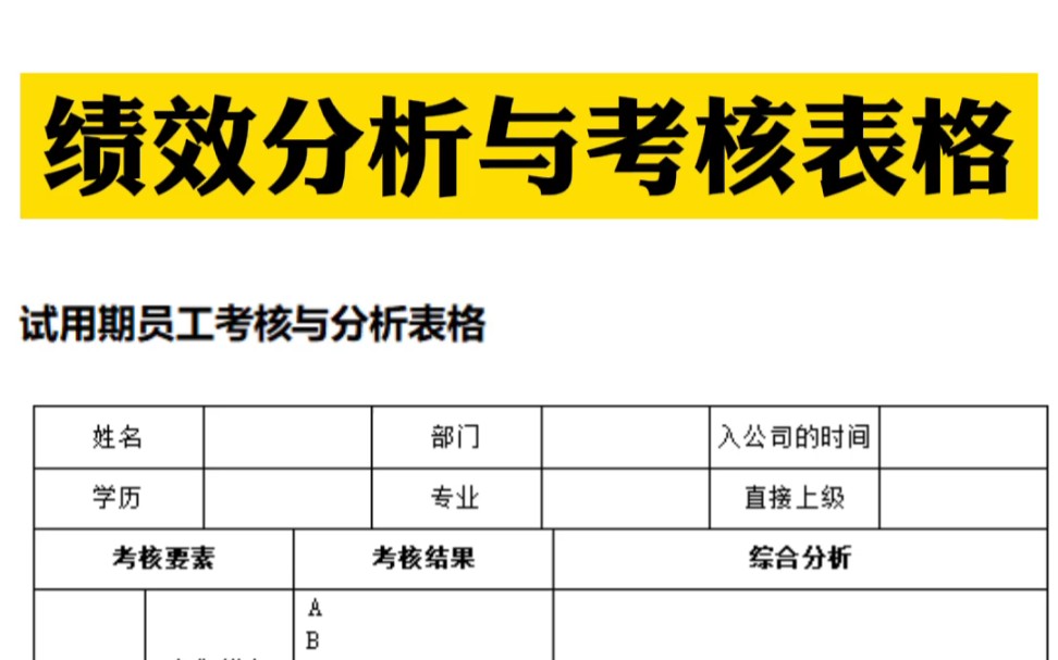 绩效分析与考核表格免费分享,更多人力资源相关资料都在评论区哔哩哔哩bilibili