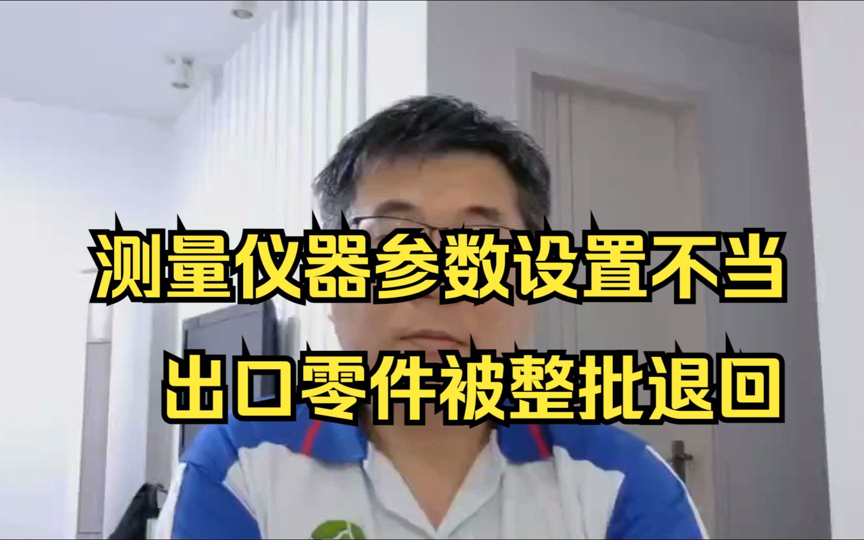 测量仪器参数设置不当,出口零件被整批退回哔哩哔哩bilibili