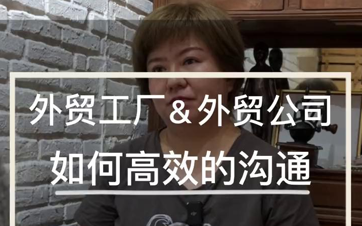 【外贸知识】不要再纠结到底和客户说你是工厂还是公司啦!哔哩哔哩bilibili