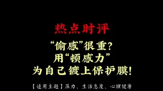 Download Video: 热点时评 | “偷感”很重？用“顿感力”为自己镀上保护膜！