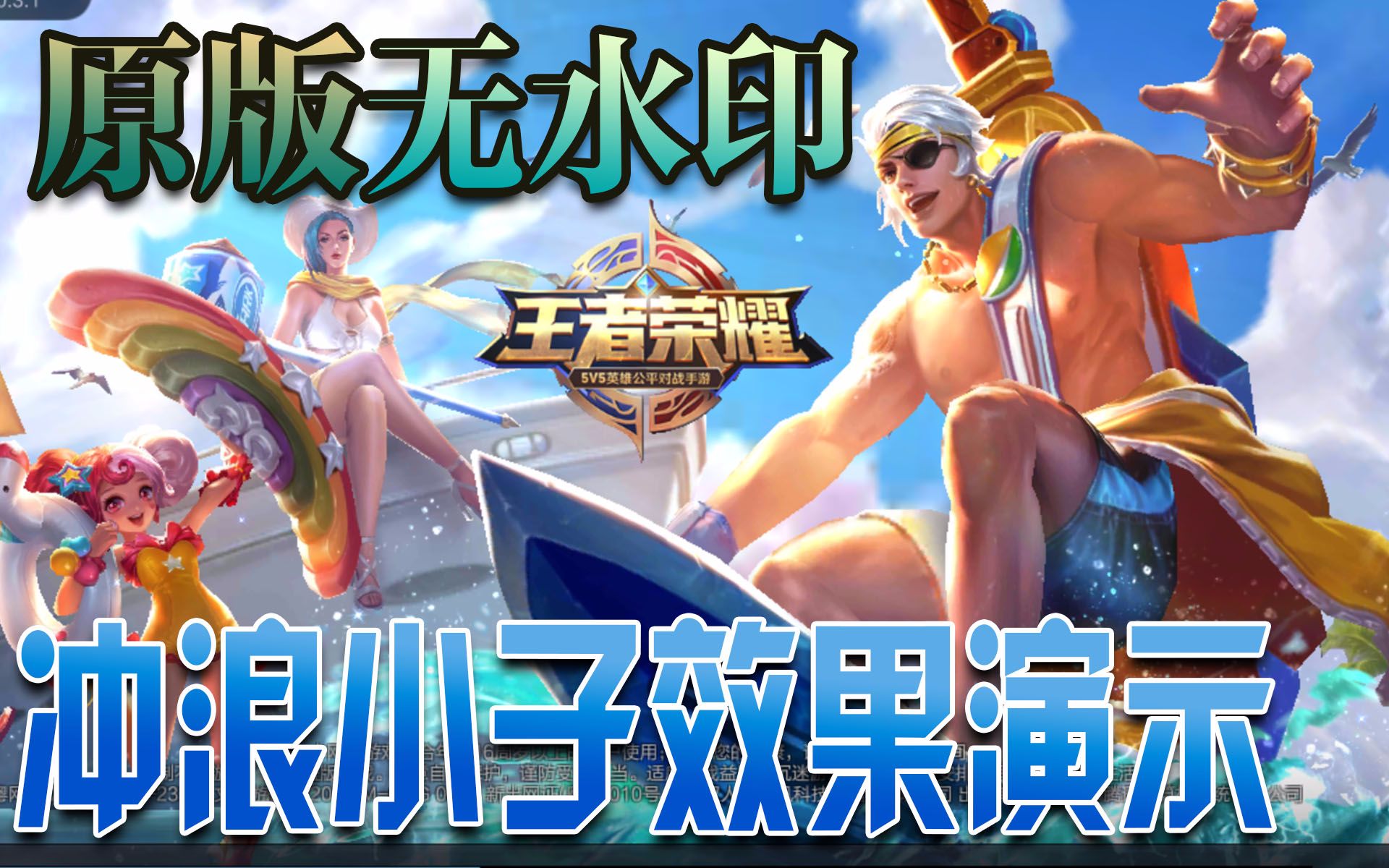 夏侯惇冲浪小子皮肤展示!好凉爽啊!