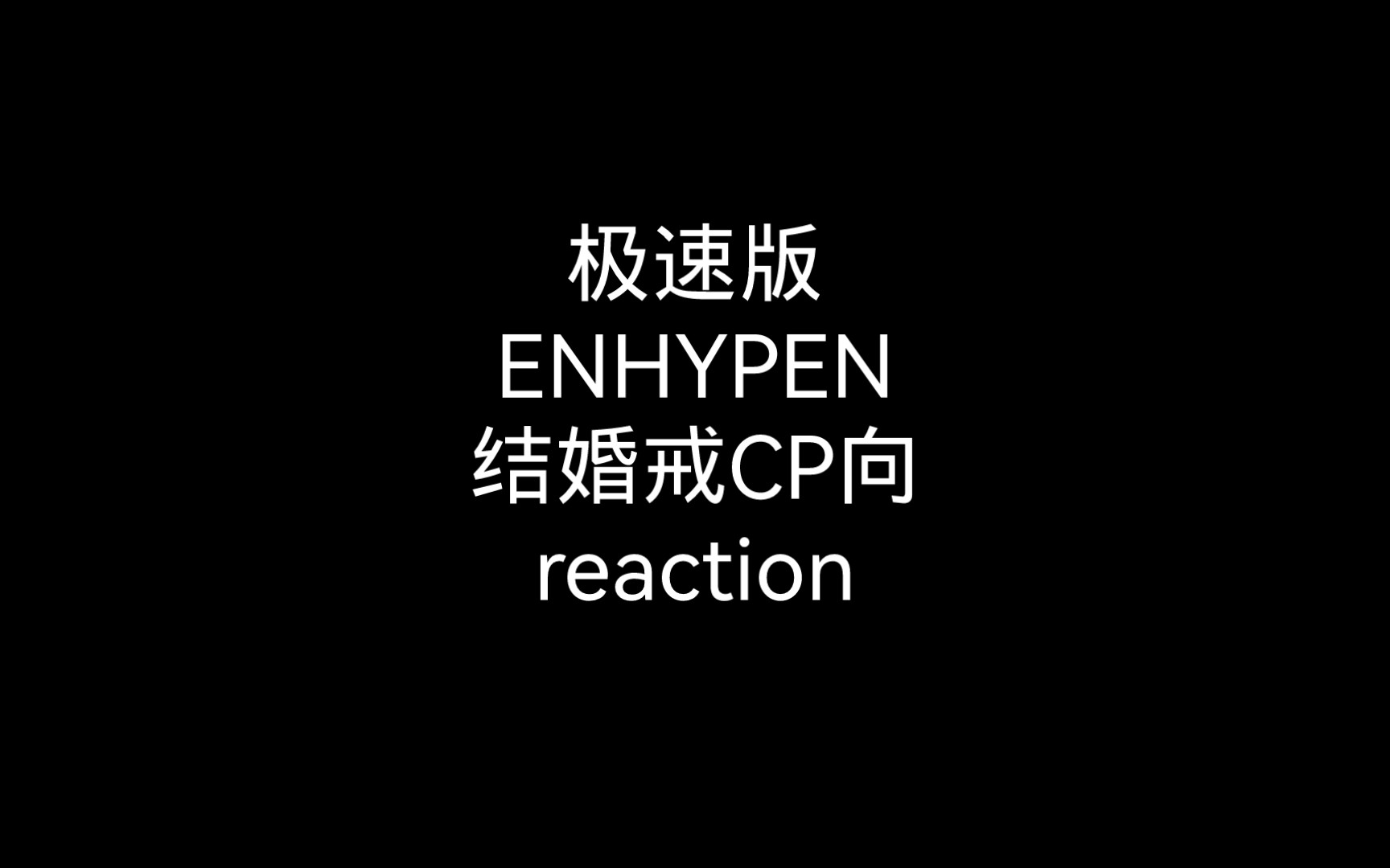 为我的结婚戒CP向视频收藏夹再增三员大将哔哩哔哩bilibili