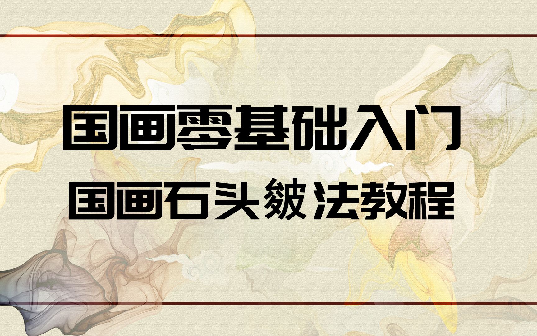 【国画|干货】石头皴法简易教程哔哩哔哩bilibili