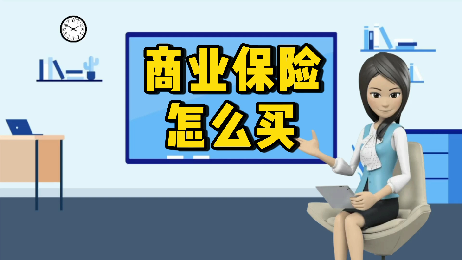 商业保险怎么买?市面上有哪些类型的保险?哔哩哔哩bilibili