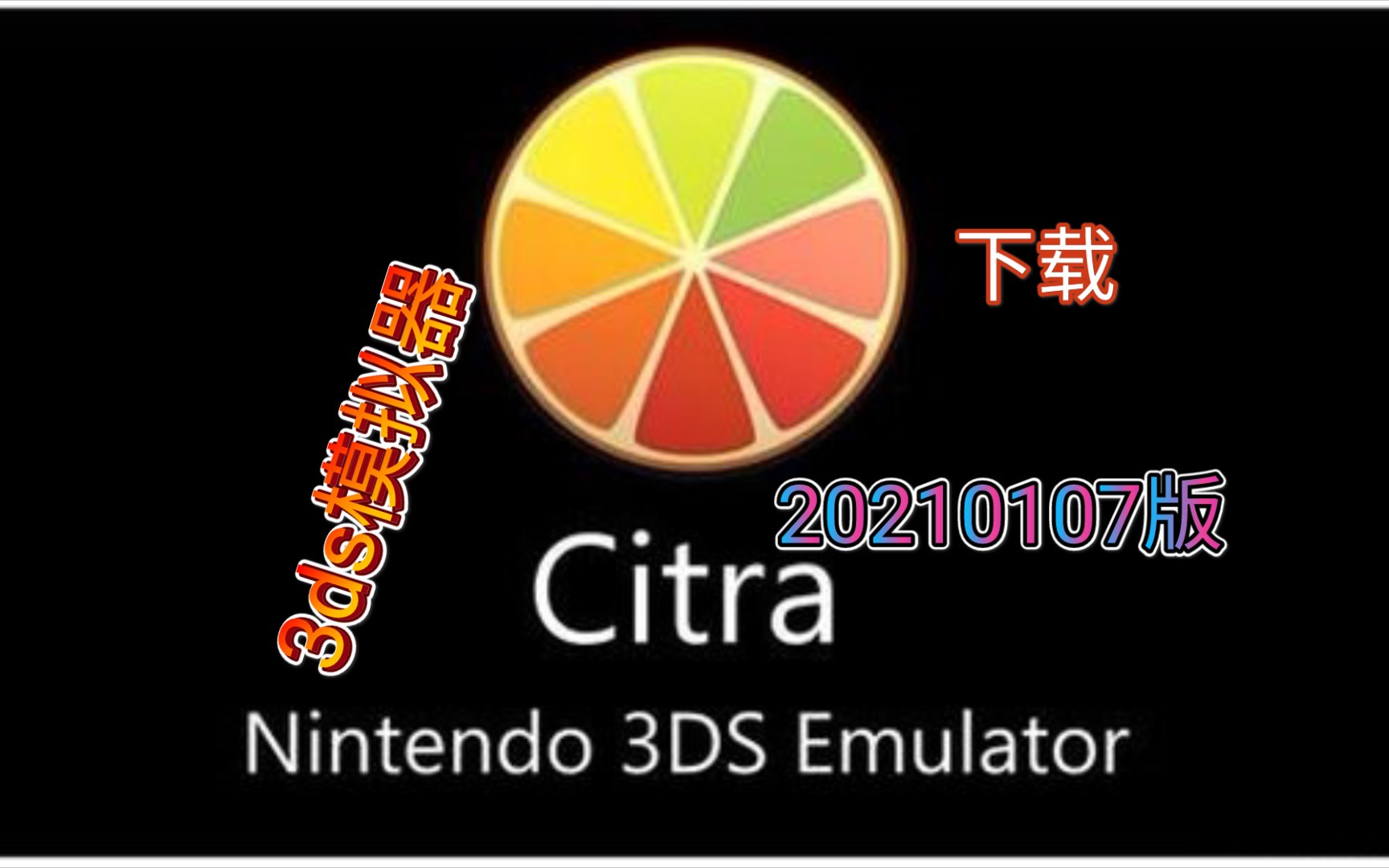 手机《citra模拟器20210107版》,下载,3ds模拟器,安卓,手机游戏,骁龙855,精灵宝可梦,口袋妖怪哔哩哔哩bilibili