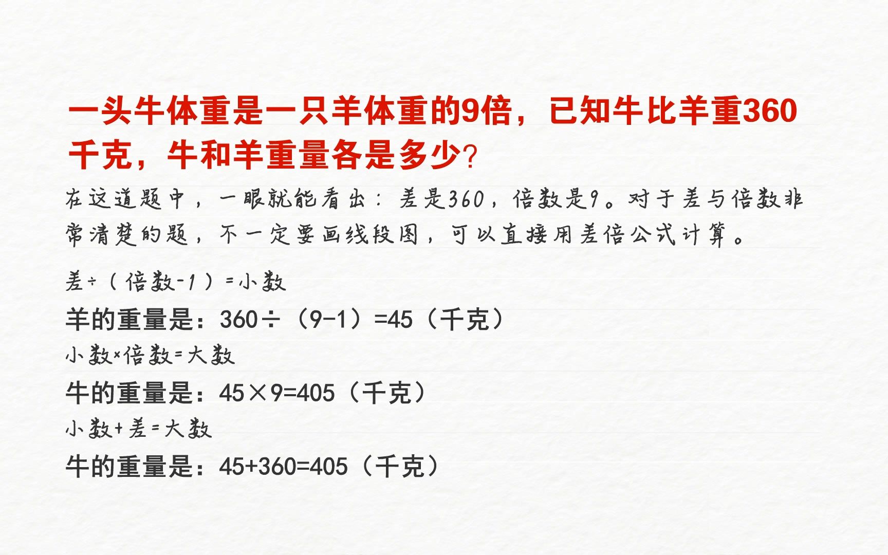 一头牛体重是一只羊体重的9倍,已知牛比羊重360千克,牛和羊重量各是多少?哔哩哔哩bilibili