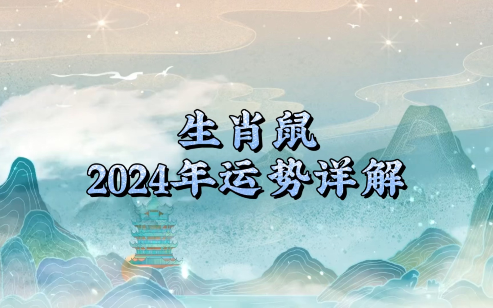 生肖鼠2024年运势详解哔哩哔哩bilibili