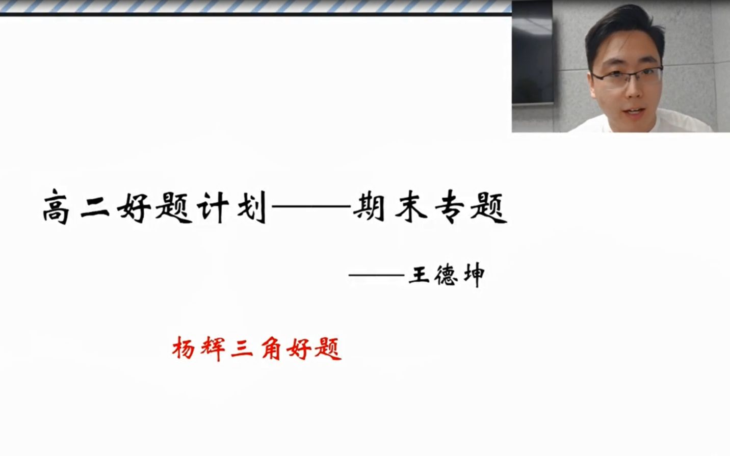 高二数学【好题计划期末专题1】二项式定理:杨辉三角王德坤哔哩哔哩bilibili