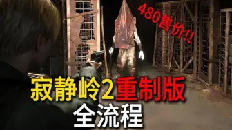 Descargar video: 虚幻5重置 是炒冷饭还是新一代的恐怖神作?!《寂静岭2重制版》全流程实况（更新中）