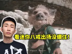 Video herunterladen: 寅子玩黑神话看迷你八戒出场没绷住：我好像救错人了！