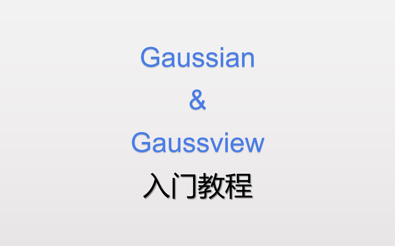 Gaussian入门教程哔哩哔哩bilibili