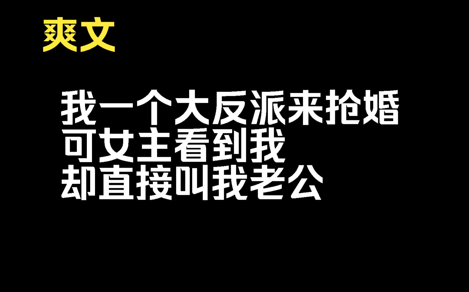 [图]【醒神反派】我一个大反派来抢婚，却不料被女主发现，她不仅不生气反而直呼我为老公。