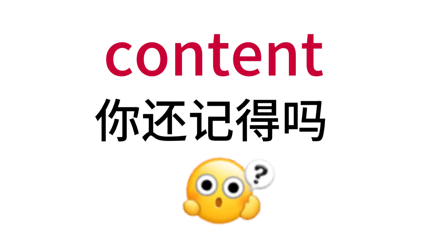 content!那个熟悉却想不起来的单词!哔哩哔哩bilibili