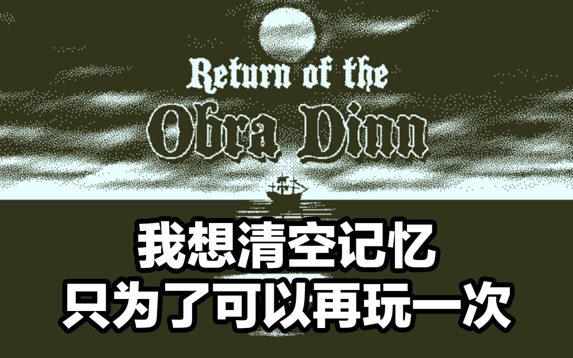通关以后我只想清空记忆再玩一次奥博拉丁号的回归剧情解析