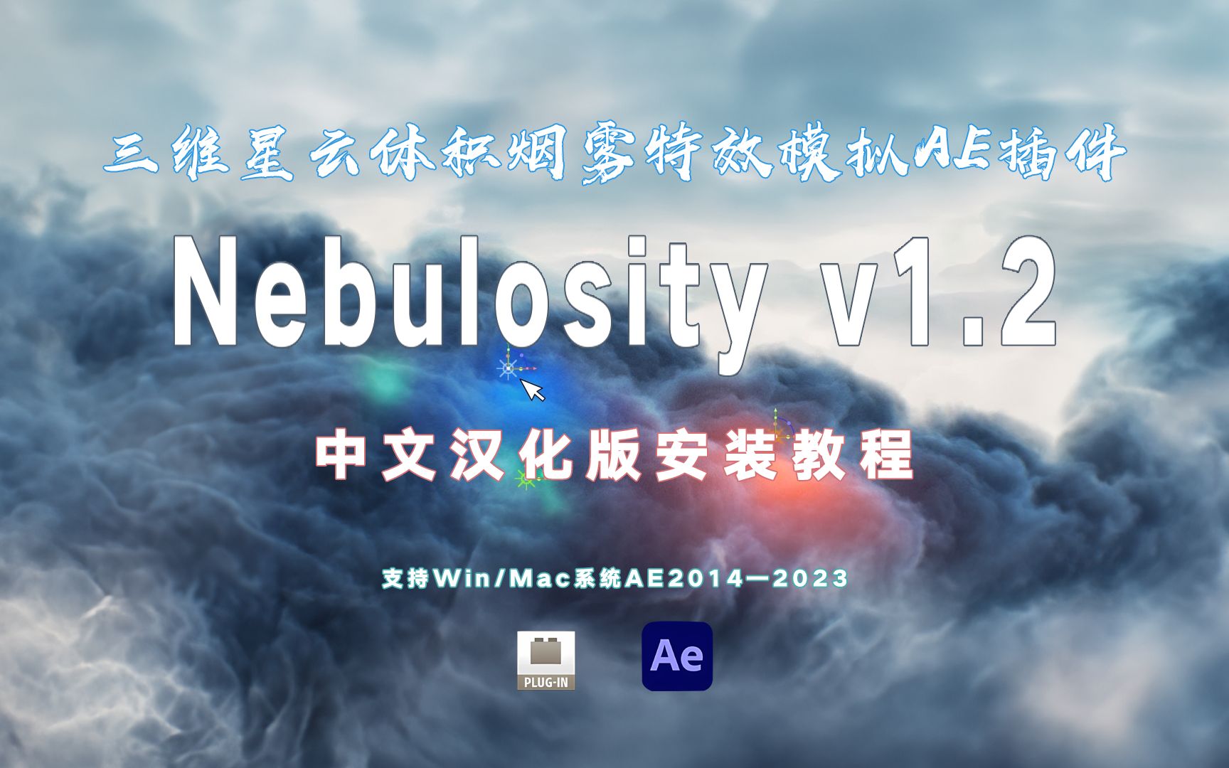 AE插件【第十八期】三维体积星云烟雾特效生成AE插件Nebulosity v1.2安装教程( 附下载链接)哔哩哔哩bilibili