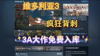 下载视频: Steam背刺？维多利亚3免费入手教程