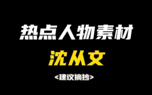 Descargar video: ［作文素材］沈从文: 