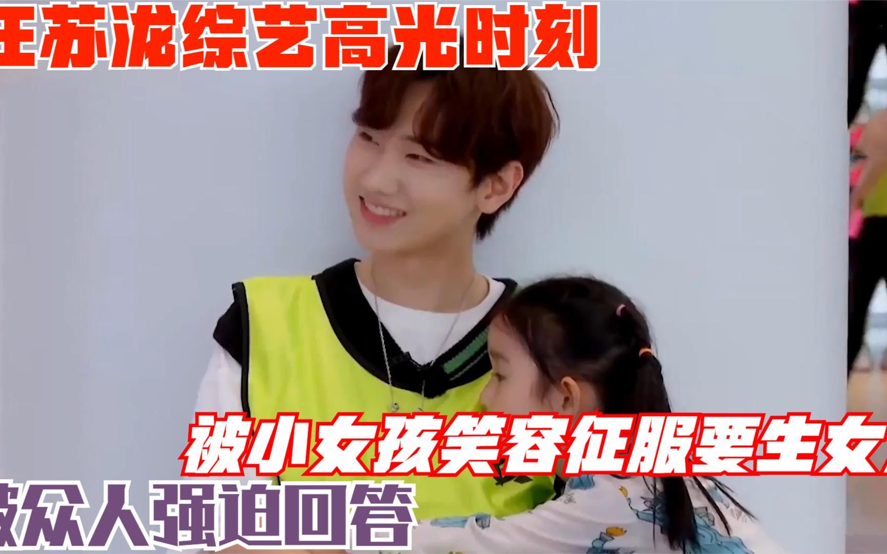 汪苏泷综艺高光时刻:被小女孩笑容征服要生女儿,被众人强迫回答