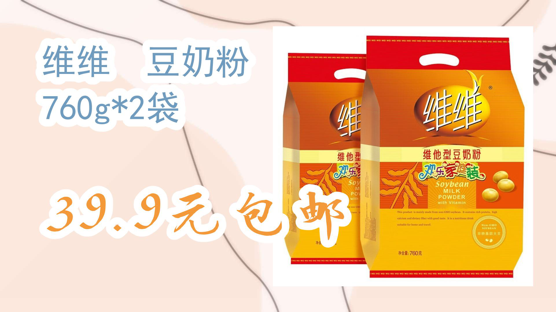 【京东家电优惠】维维 豆奶粉 760g*2袋 39.9元包邮