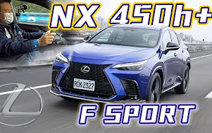 GO车志 嘉伟哥现场推坑前代车主! 机师认可的豪华舒适!|LEXUS NX 450h+ F Sport 新车试驾哔哩哔哩bilibili