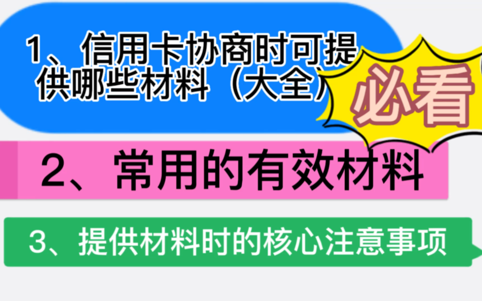 <必看系列>信用卡协商分期提供材料时,不能踩的几个坑,以及协商材料大全介绍,常用有效材料讲解,一个视频就足够学明白哔哩哔哩bilibili