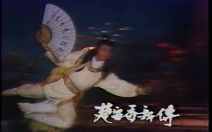 【台湾】1984《楚留香新传》之 兰花传奇 郑少秋【国语】【片花】哔哩哔哩bilibili