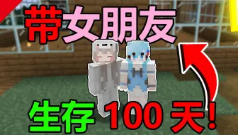 [一口气看完]带女朋友生存100天