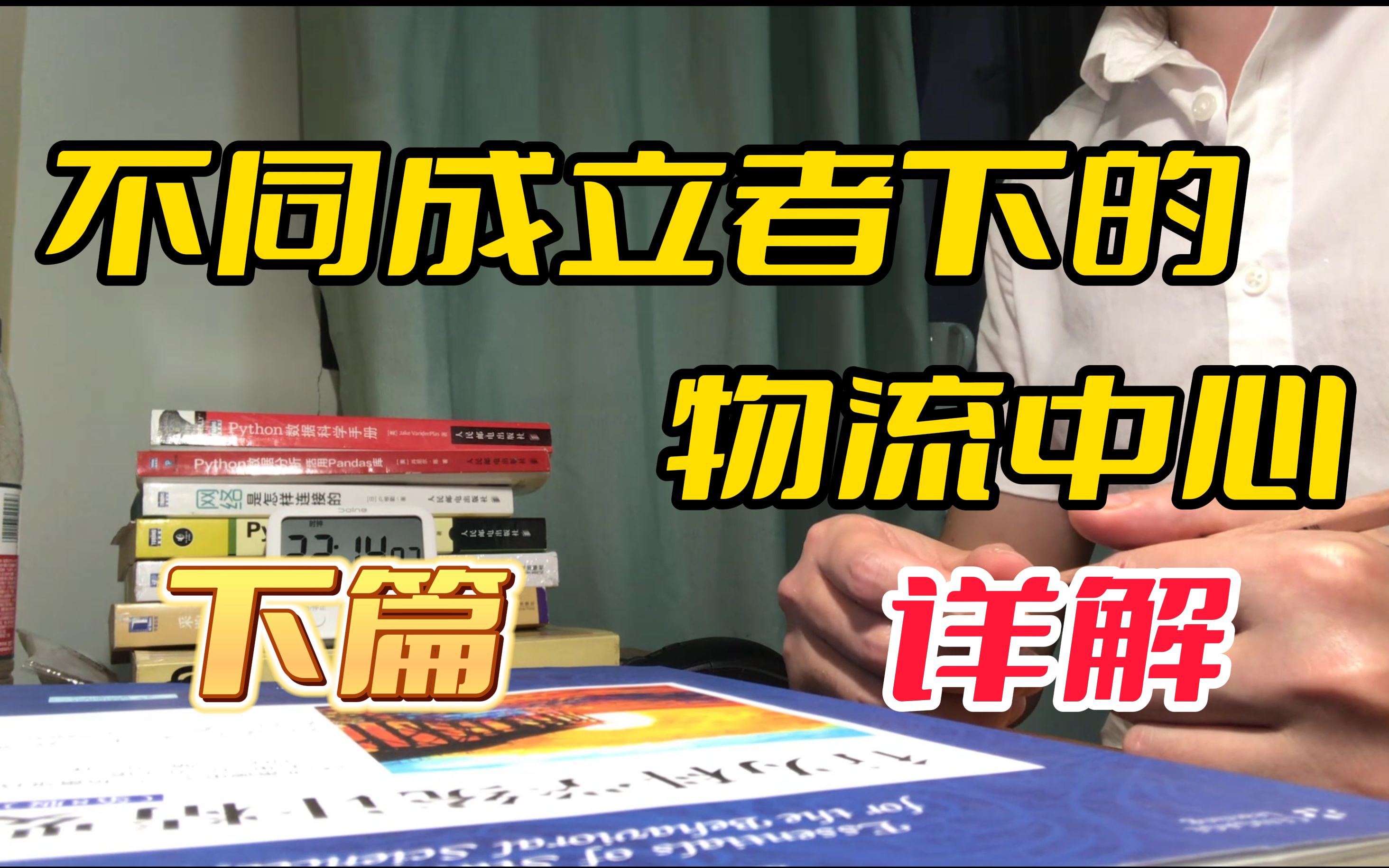 不同成立者下的物流中心(下篇)|供应链物流|P03哔哩哔哩bilibili