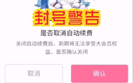 【教程】如何取消B站的连续包月?哔哩哔哩bilibili