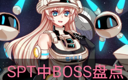 赛尔号SPT中的boss盘点哔哩哔哩bilibili