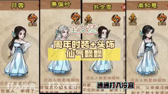 Download Video: 【烟雨江湖】周年时装+头饰，仙气飘飘