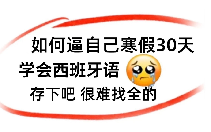 【西班牙语精华版教程】寒假30天如何逼自己快速学会西班牙语?哔哩哔哩bilibili