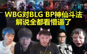 Descargar video: 各大解说看WBG对BLGBP神仙斗法 五AD齐上场全被搞懵逼了！