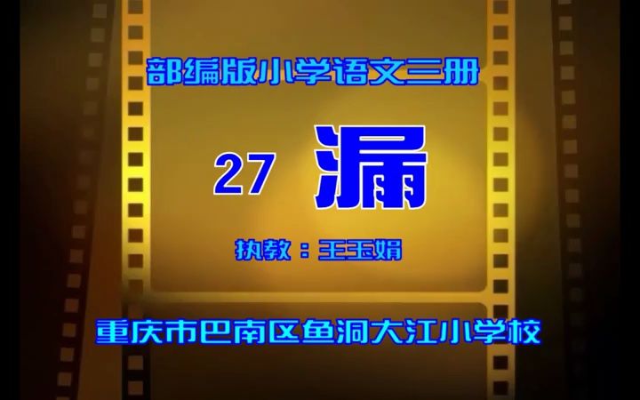 三下:《漏》(含课件教案) 名师优质课 公开课 教学实录 小学语文 部编版 人教版语文 三年级下册 3年级下册(执教:王玉娟)哔哩哔哩bilibili