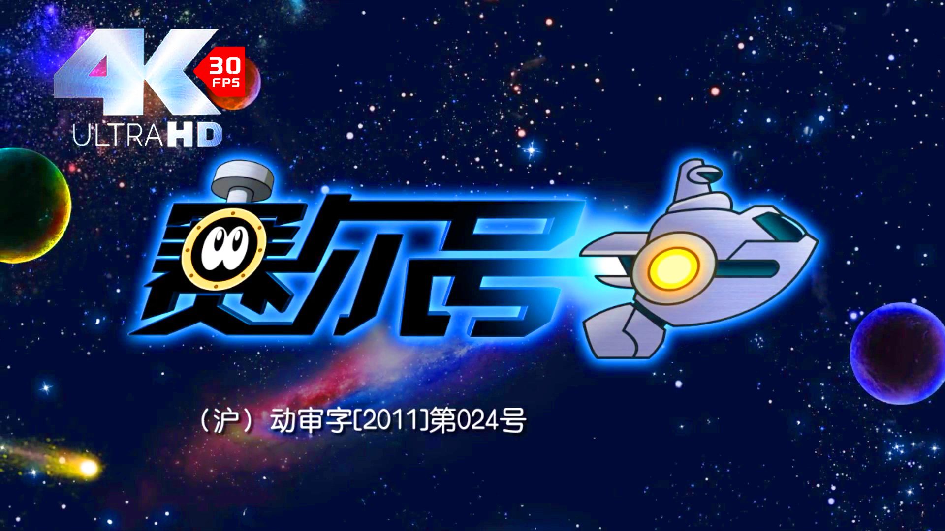 「3030」爷童回!赛尔号动画主题曲大合集(大电影1 动画1-12季)