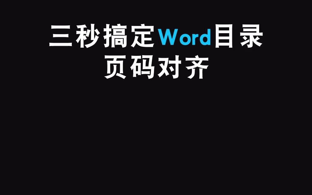 三秒搞定word目录页码对齐哔哩哔哩bilibili