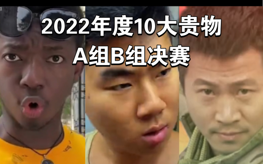 [图]2022年度10大贵物A组B组决赛