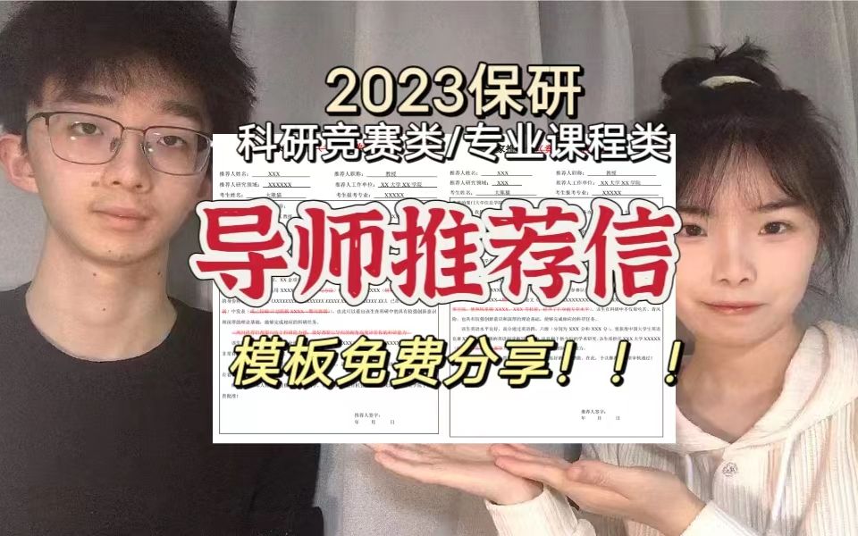 2023年保研导师推荐信模板!!妈妈再也不用担心我参加夏令营の专家推荐信啦!保研文书系列之导师推荐信|夏令营|预推免哔哩哔哩bilibili