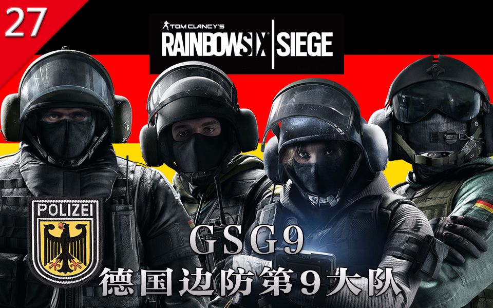 [图]【不止游戏】彩虹六号围攻 GSG9德国边防第9大队细节 历史