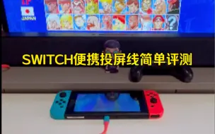 Télécharger la video: SWITCH便携投屏线简单评测，比原装底座方便多了