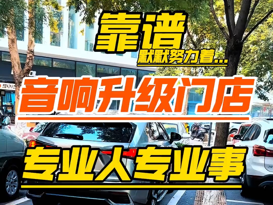 靠谱音响升级门店34年自己热爱行业默默努力着 靠谱音响升级门店 专业人千专业事34年为了自己热爱行业默默努力着#音响 #汽车音响改装 #专业的事交给专...