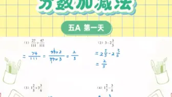 跟着飞老师，数学超简单【小学数学】-分数加减法