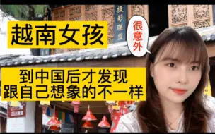 Download Video: 越南女孩来到中国的大发现，一对比才发现越南和中国差距很大