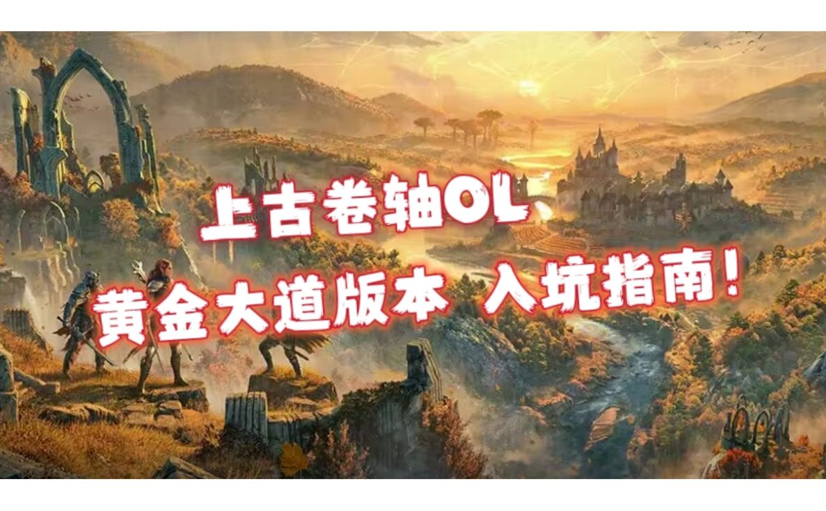 【上古卷轴OL|新人攻略】黄金大道最新版本入坑简单指南哔哩哔哩bilibili上古卷轴