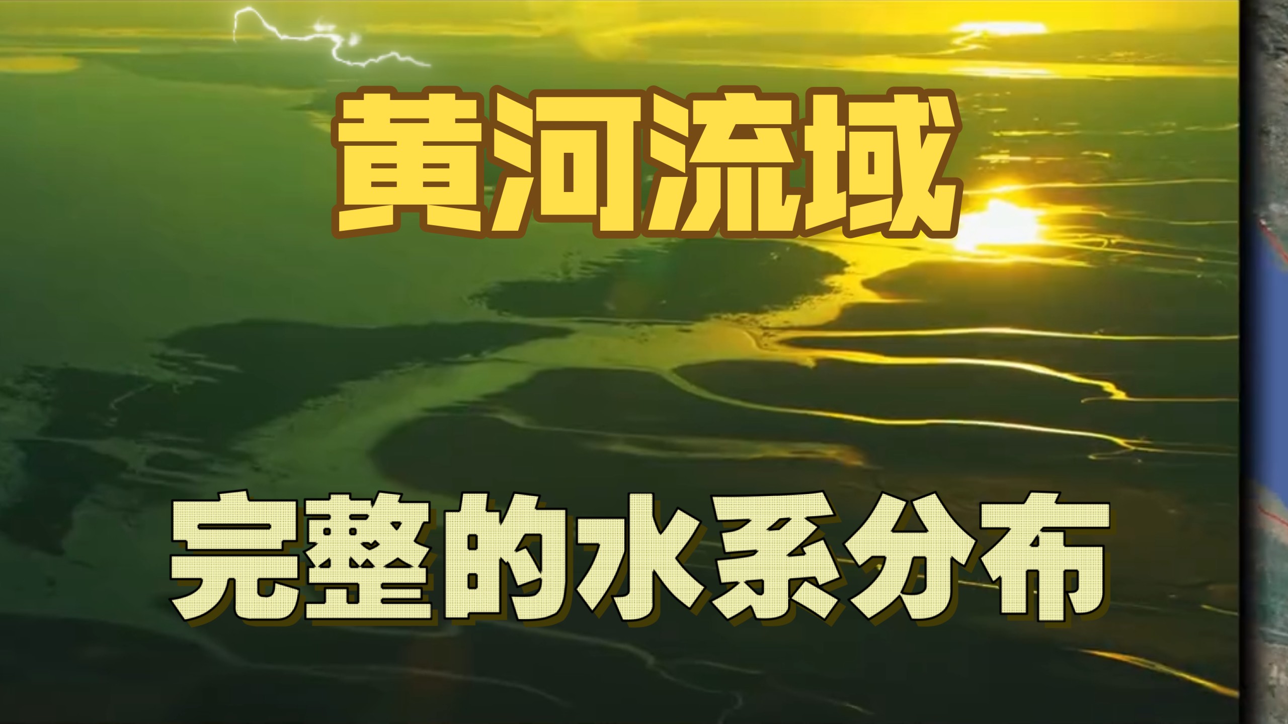 一个视频让你了解最完整的黄河！