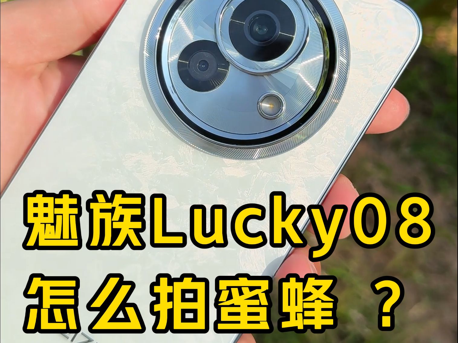 魅族Lucky08,如何拍蜜蜂 ?(完整教程版)哔哩哔哩bilibili